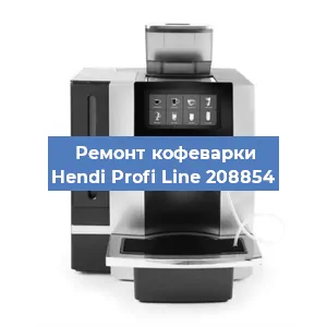 Замена прокладок на кофемашине Hendi Profi Line 208854 в Перми